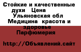 Стойкие и качественные духи › Цена ­ 1 600 - Ульяновская обл. Медицина, красота и здоровье » Парфюмерия   